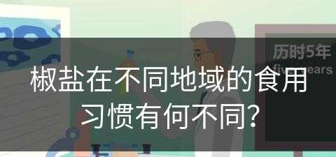 椒盐在不同地域的食用习惯有何不同？